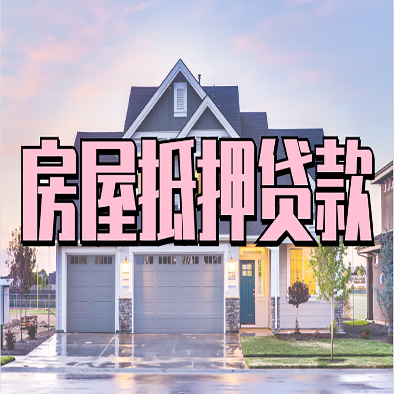 泸县重庆房子抵押贷款办理流程及资料