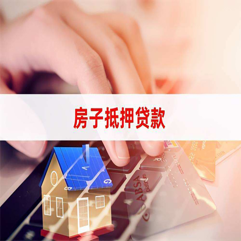 泸县重庆房屋抵押贷款流程及资料有哪些