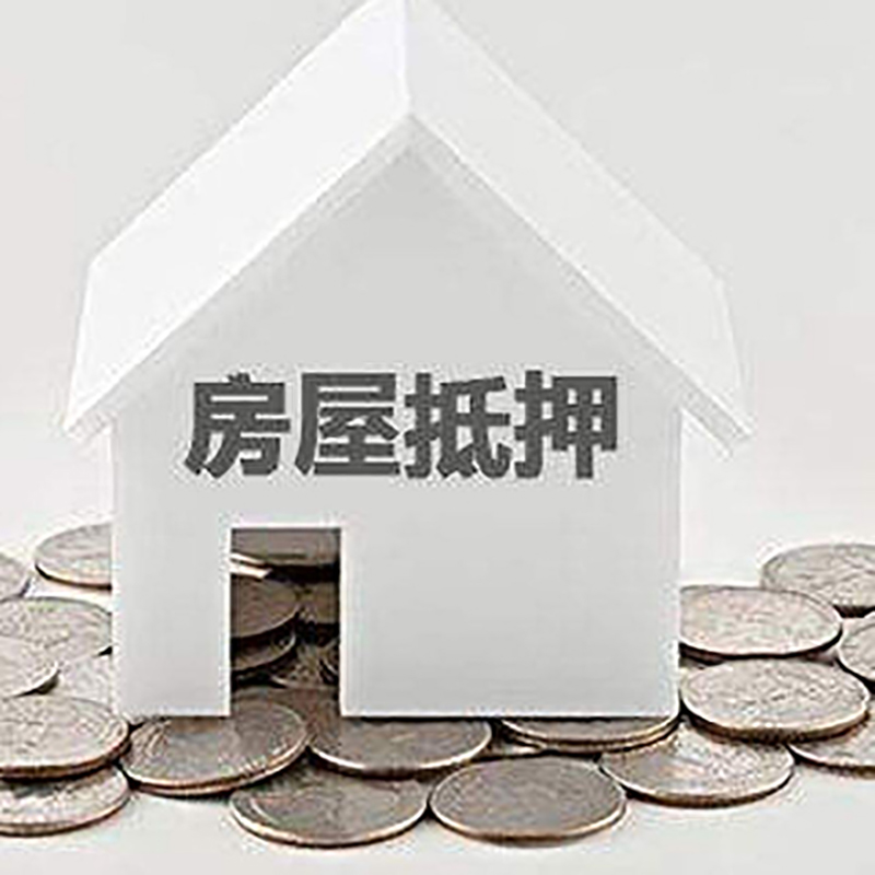 泸县房屋抵押贷款条件|银行住房抵押贷款|房子抵押