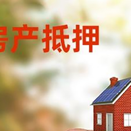泸县抵押贷款用什么抵押物?