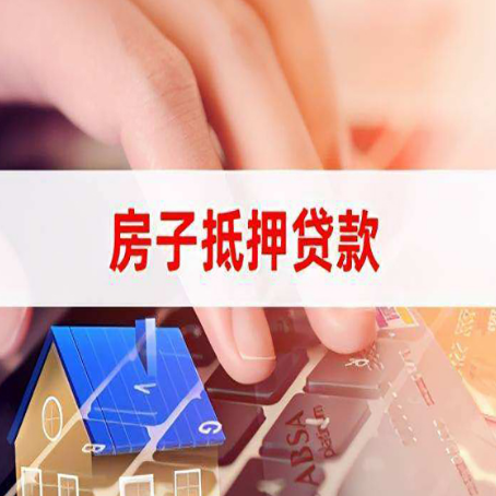 泸县房屋抵押贷款的渠道有哪些