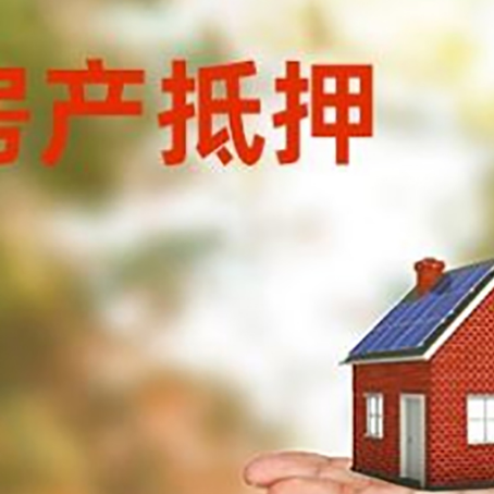 泸县房产抵押贷款和房屋典当有什么区别?