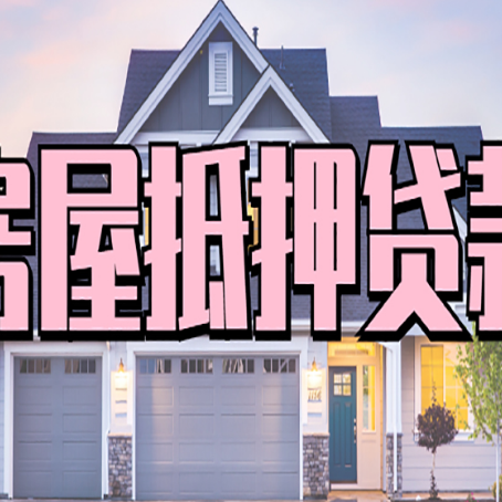 泸县房产二次抵押贷款还不上？全流程实操指南帮你保住房子